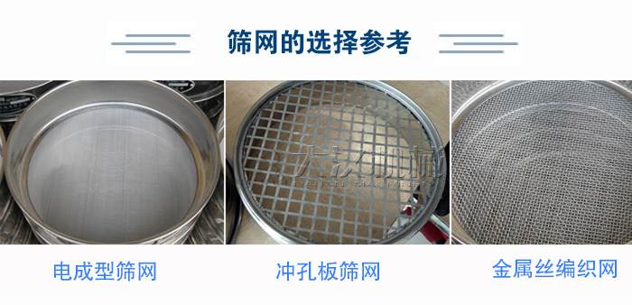 篩網(wǎng)選擇參考：電成型篩網(wǎng)、沖孔板篩網(wǎng)、金屬絲編織網(wǎng)