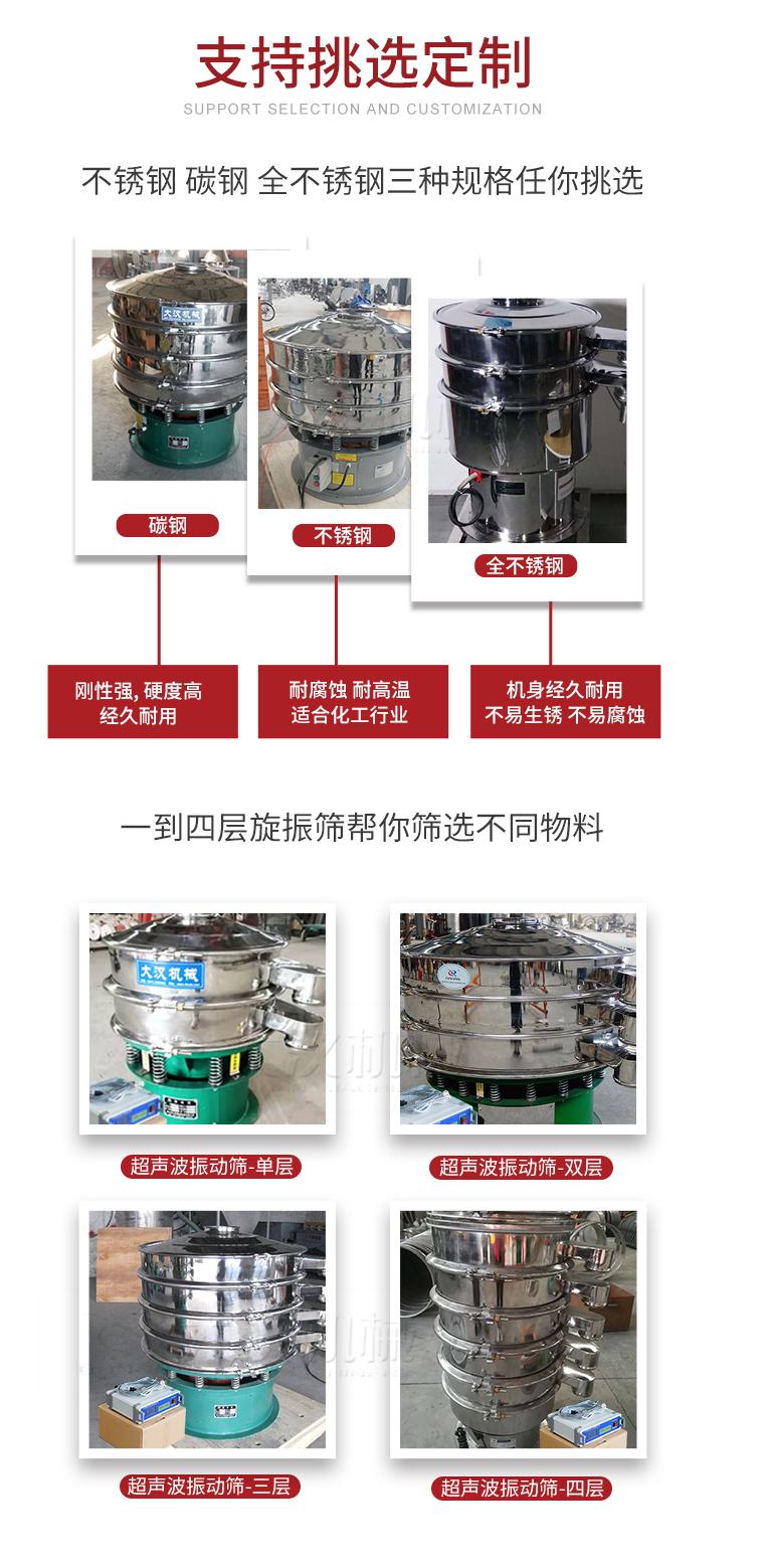 超聲波振動(dòng)篩支持挑選定制常見的有：不銹鋼，碳鋼，全不銹鋼三種規(guī)格;層級(jí)共有一到四層可供選擇。