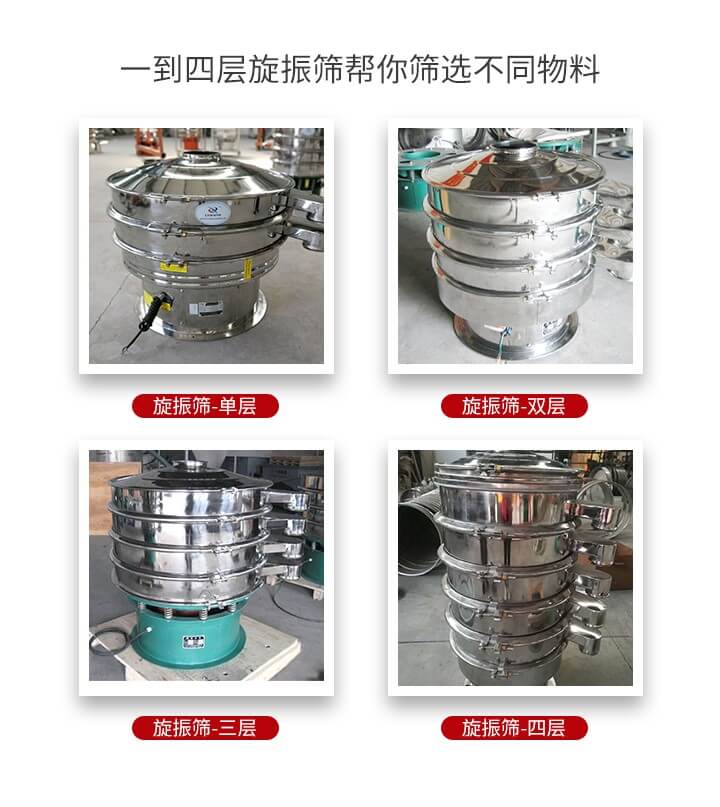 旋振篩優(yōu)勢該產(chǎn)品多采用304不銹鋼材質(zhì)并能夠廣泛的使用到很多行業(yè)當(dāng)中。網(wǎng)孔不堵塞，粉末不飛揚(yáng)可篩至500目-0.28目，適用各種大小粉末。雜質(zhì)自動(dòng)排出可連續(xù)作業(yè)適合流水線等效率行業(yè)。