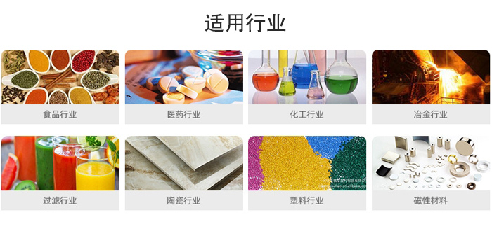 氣流篩粉機適用行業(yè)：食品，醫(yī)藥，化工，冶金，過濾，陶瓷，塑料，磁性材質等行業(yè)。