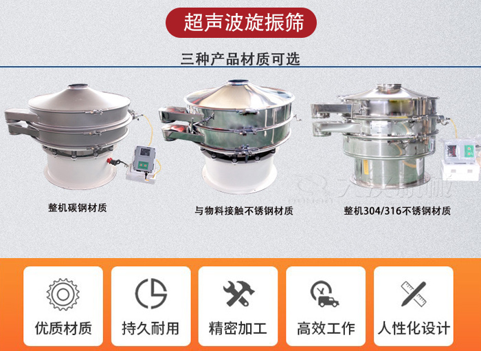 超聲波旋振篩有碳鋼，不銹鋼+碳鋼和全不銹鋼三種材質(zhì)。
