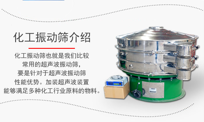 化工振動(dòng)篩介紹：化工振動(dòng)篩也就是我們比較常用的超聲波振動(dòng)篩，要是針對(duì)于超聲波振動(dòng)篩性能優(yōu)勢(shì)。加裝超聲波裝置能夠滿足多種化工行業(yè)原料的物料。