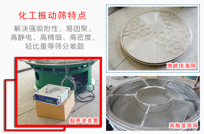 化工振動(dòng)篩特點(diǎn)：解決強(qiáng)吸附性，易團(tuán)聚，高靜電，高精細(xì)，高密度，輕比重等篩分難題。