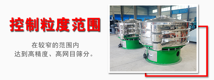 化工振動(dòng)篩控制粒度范圍：在較窄的范圍內(nèi)達(dá)到高精度，高網(wǎng)目篩分。