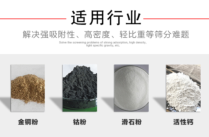 適用行業(yè)：化工振動(dòng)篩可用來(lái)篩分：金銅粉，鈷粉，滑石粉，活性鈣等解決強(qiáng)吸附性，高密度，輕比重等篩分難題。