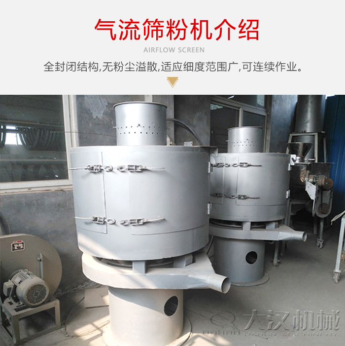 氣流篩粉機采用全封閉結構，在粉狀物料的篩分中，具有一定的優(yōu)勢。