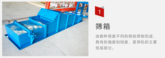 篩箱采用優(yōu)質(zhì)鋼板焊制而成，耐磨損，可塑性強(qiáng)。