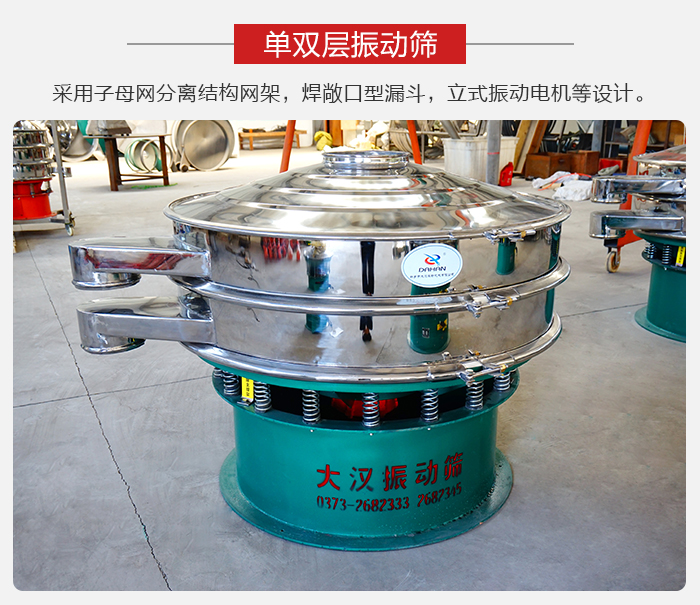 單雙層振動篩采用子母分離結構網(wǎng)架，焊敞口型漏斗，立式振動電機等設計。