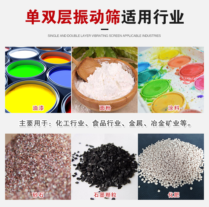單雙層振動篩適用行業(yè)：主要用于：化工行業(yè)，食品行業(yè)，金屬，冶金礦業(yè)等。