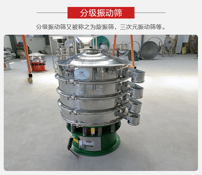 分級(jí)振動(dòng)篩是針對(duì)于振動(dòng)篩的篩分效果進(jìn)行分類的，那么對(duì)于分級(jí)振動(dòng)篩我們來介紹一些精細(xì)篩分的三次元振動(dòng)篩。