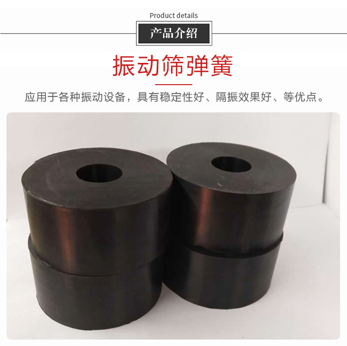 產(chǎn)品介紹：振動彈簧：應(yīng)用于多種振動設(shè)備，具有穩(wěn)定性好，隔振效果好，等優(yōu)點。