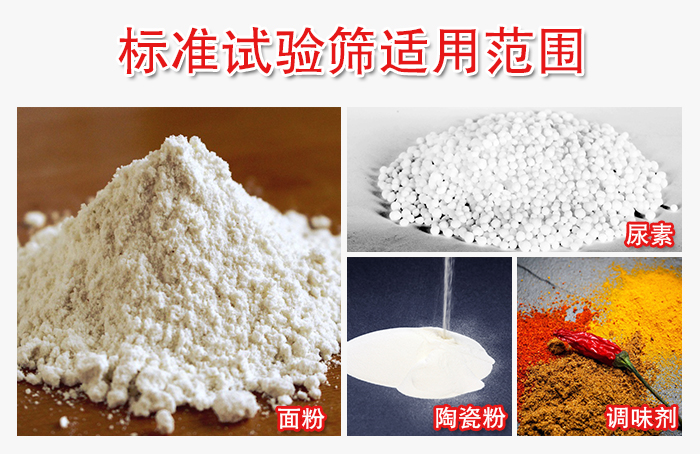 標準試驗篩適用范圍：面粉，陶瓷，調(diào)味粉，調(diào)味劑等。