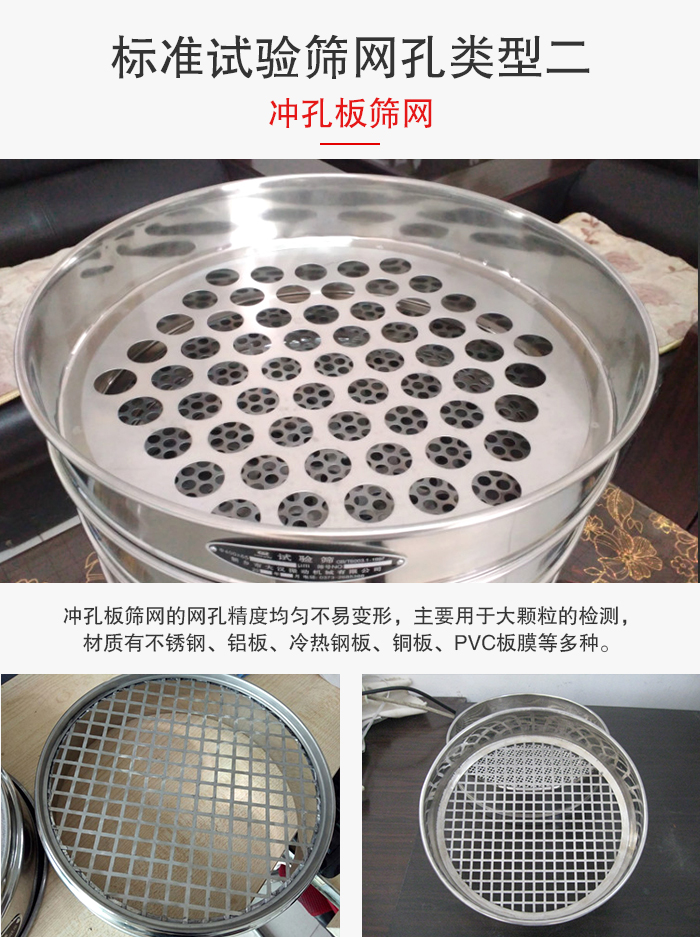 標準試驗篩網(wǎng)孔類型：二：沖孔板篩網(wǎng)。
