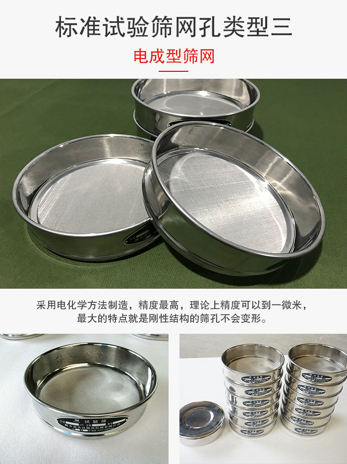 標準試驗篩網(wǎng)孔有三種電成型，精度高，鋼性強。