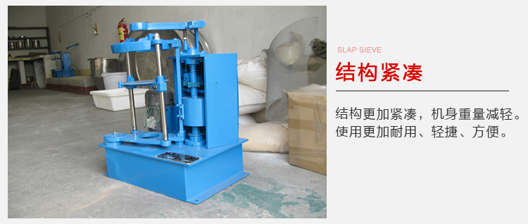 拍擊篩結(jié)構(gòu)緊湊機身較輕，使用壽命長方便，耐用。