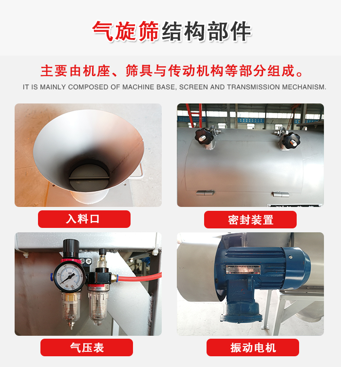 氣旋篩結(jié)構(gòu)：入料口，密封裝置，電機(jī)，氣壓表等