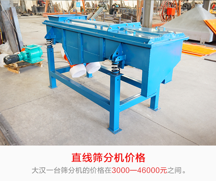 直線篩分機(jī)的產(chǎn)品價(jià)格在一定的區(qū)間，會(huì)因不同的因素價(jià)格就會(huì)不同。