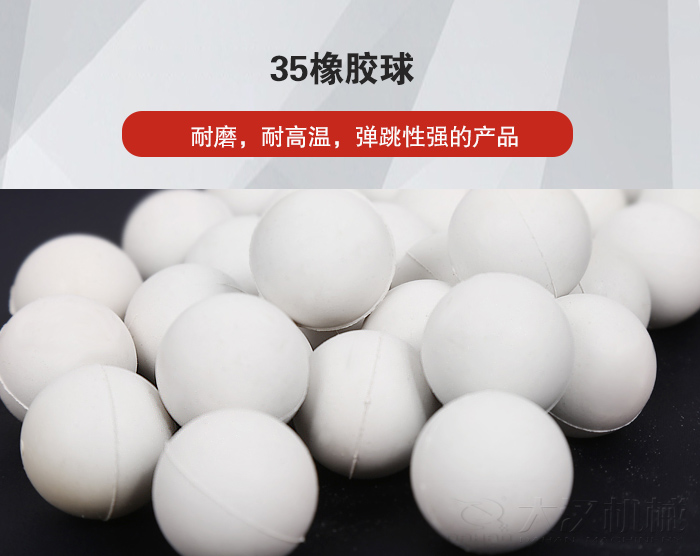 35橡膠球彈跳性好，耐磨，耐高溫。