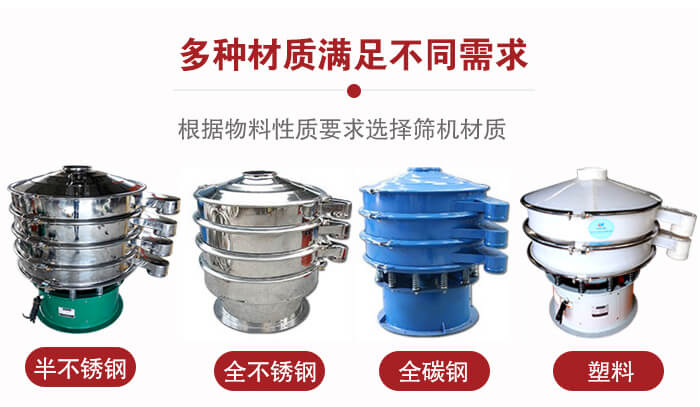 三次元振動篩材質(zhì)可分為：半不銹鋼，全不銹鋼，全碳鋼，塑料等。