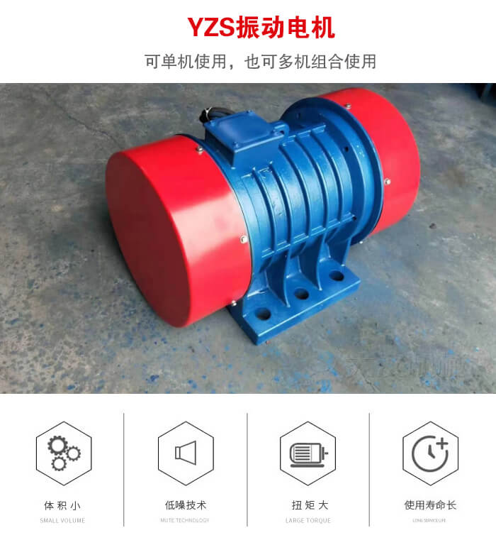 振動設備多用兩臺yzs振動電機這樣能夠實現(xiàn)更大激振力的產(chǎn)生。
