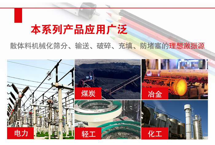yzs振動電機多用于物料的篩分，輸送（短距離），破碎，充填等作用。