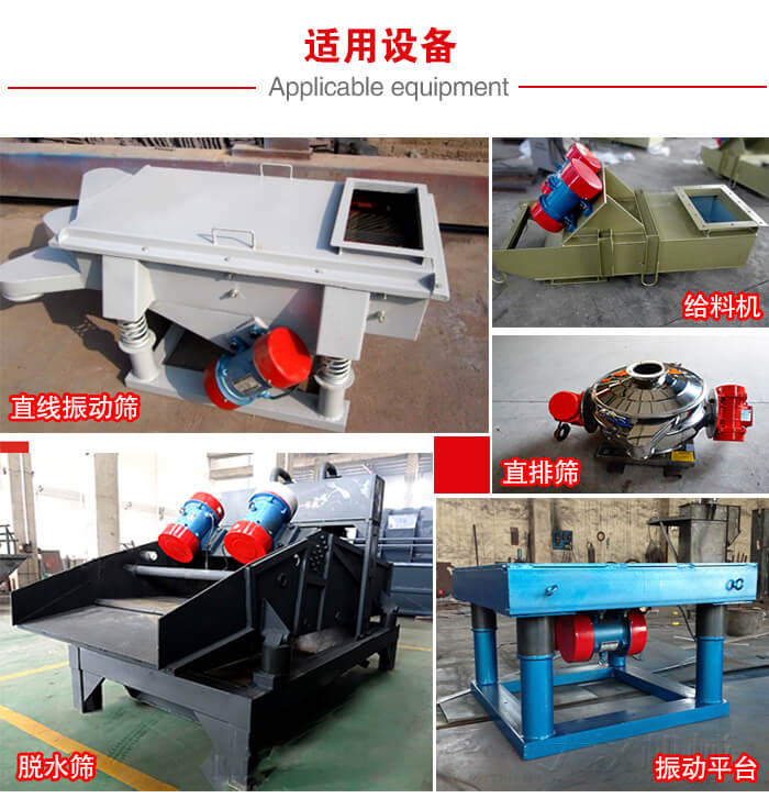 YZS振動電機多于：直線振動篩，直排篩，圓振動篩，振動給料等設備使用。