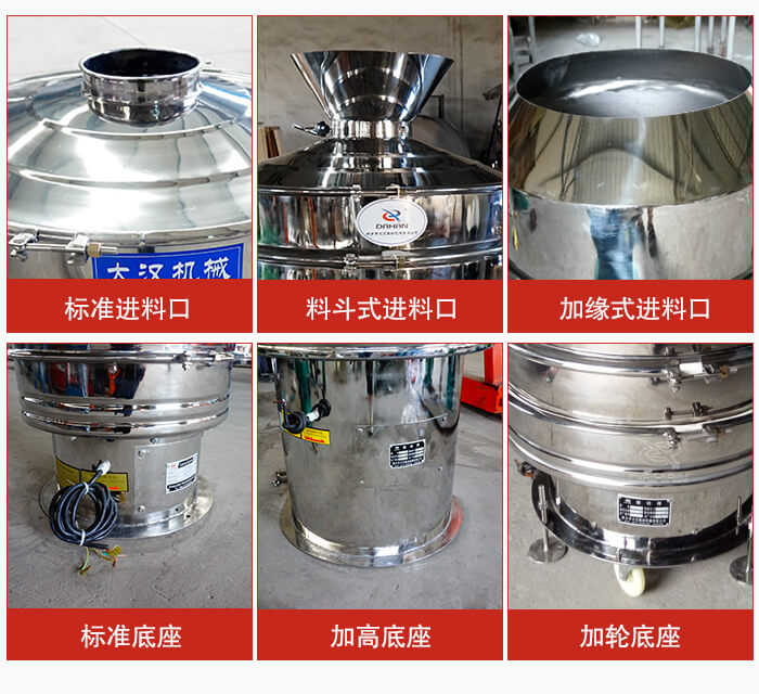 不銹鋼振動篩主要細節(jié)有：標準進料口，料斗式進料口，加緣式進料口，標準低座，加高底座，加輪底座等。