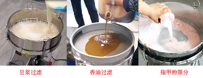 過(guò)濾篩豆?jié){過(guò)濾，香油過(guò)濾，指甲粉篩分試機(jī)現(xiàn)場(chǎng)
