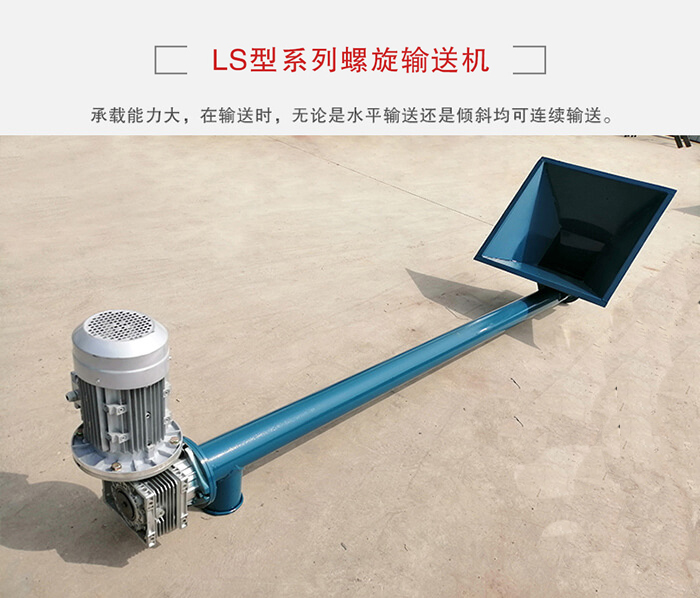 ls螺旋輸送機：便于高處物料的輸送，實現(xiàn)大角度輸送目的。